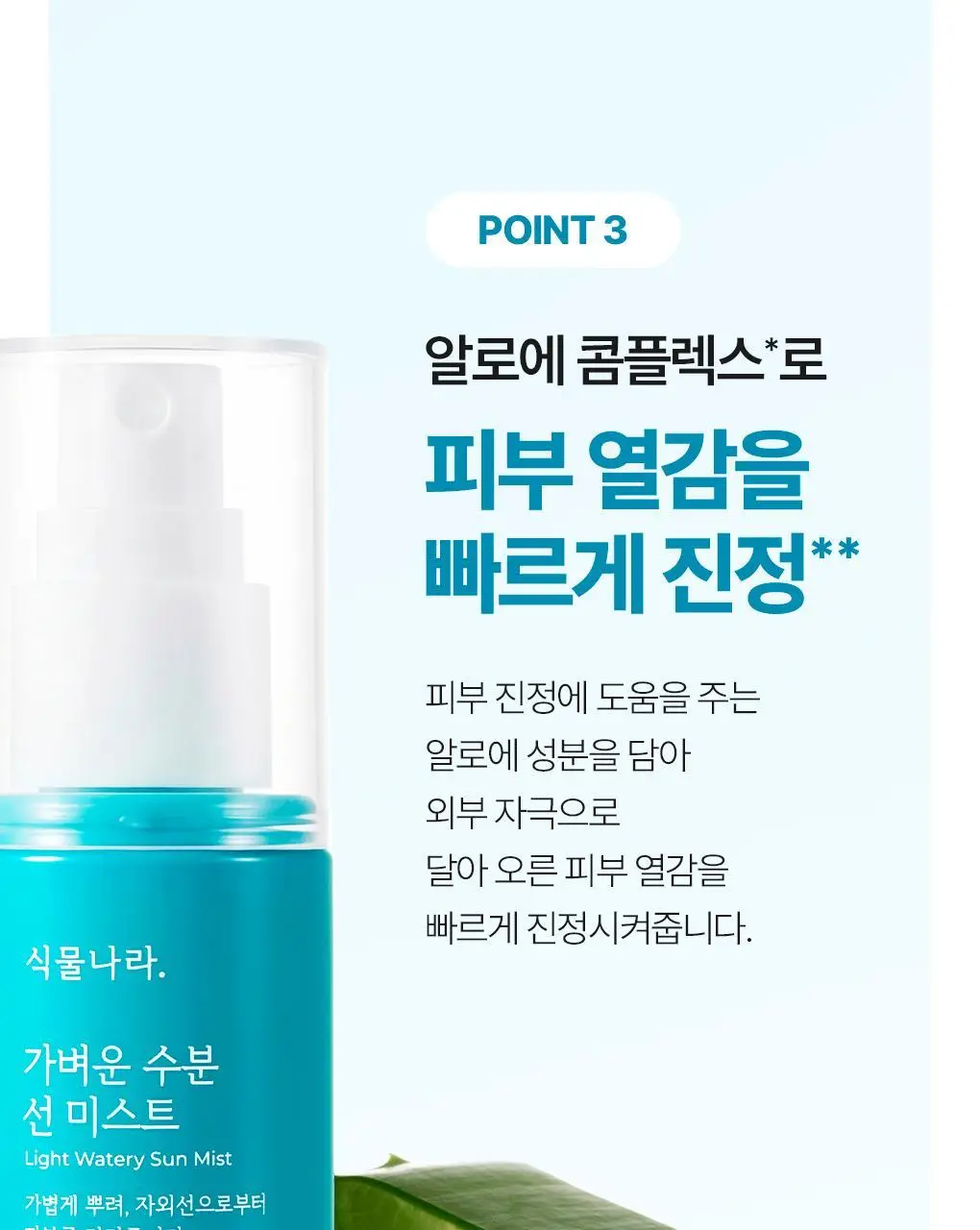 [NEW] 식물나라 가벼운 수분 선 미스트 80ml 상세페이지 13